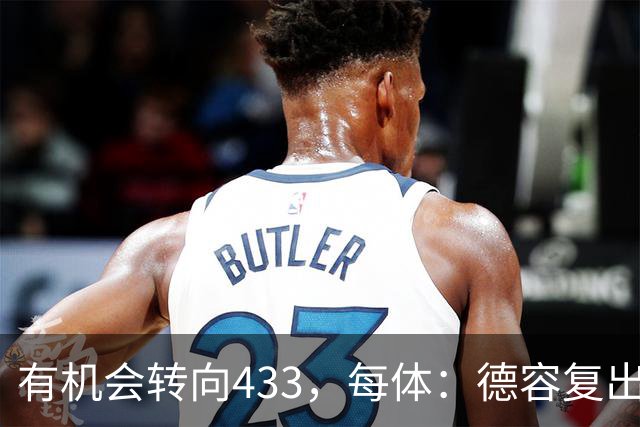 有机会转向433，每体：德容复出为弗里克提供了更多战术选择
