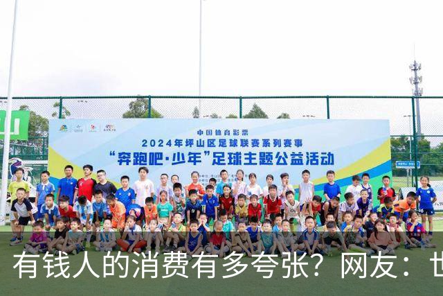 有钱人的消费有多夸张？网友：世间多我一个有钱人会怎样