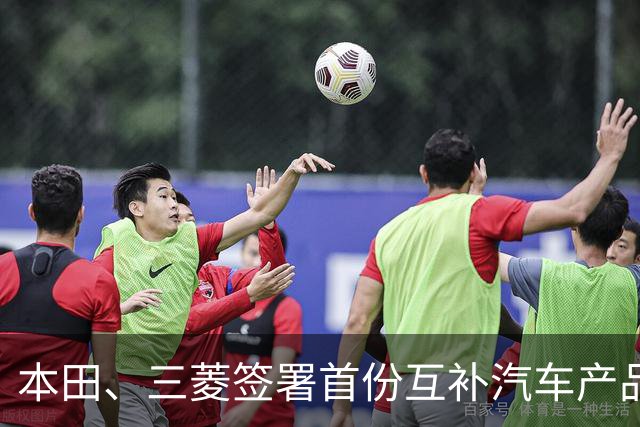 本田、三菱签署首份互补汽车产品供应MOU：本田牌皮卡将驶入东盟