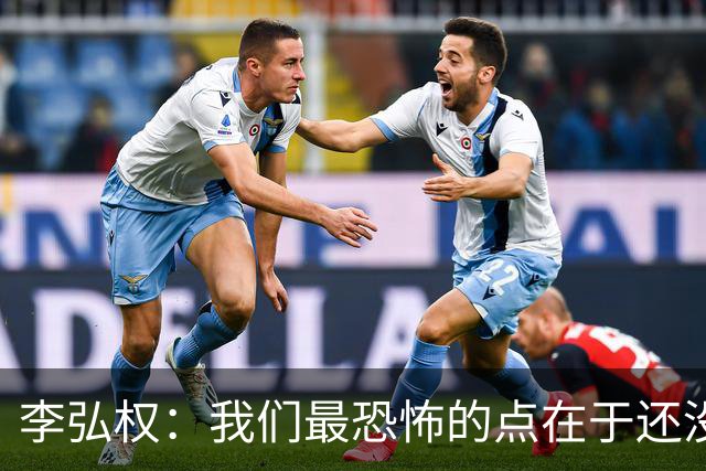 李弘权：我们最恐怖的点在于还没有达到一个好的状态