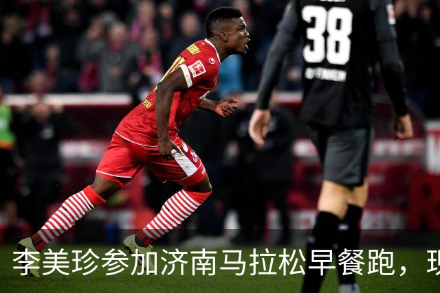 李美珍参加济南马拉松早餐跑，现场图曝光！网友：她是真漂亮啊…