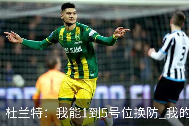 杜兰特：我能1到5号位换防 我的防守影响力同样重要