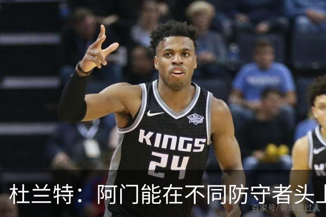 杜兰特：阿门能在不同防守者头上得分 他是个非常特别的球员
