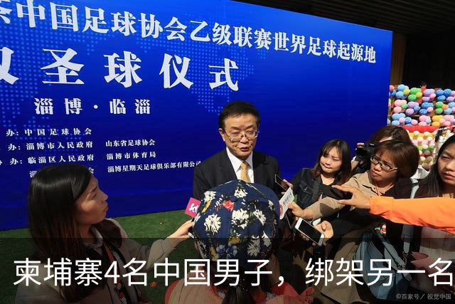 柬埔寨4名中国男子，绑架另一名中国男子并非法拘禁：还随身带着枪和锤子