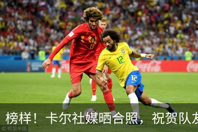 榜样！卡尔社媒晒合照，祝贺队友凯恩赢得金球奖