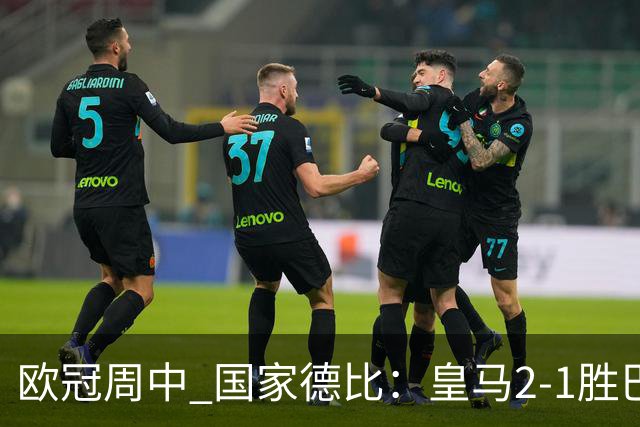 欧冠周中 国家德比：皇马2-1胜巴萨，拜仁7轮不败，曼联8场不胜