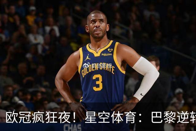 欧冠疯狂夜！星空体育：巴黎逆转巴萨，利物浦翻盘曼城大胜