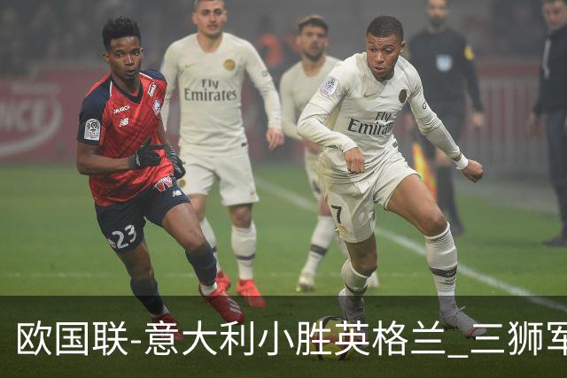 欧国联-意大利小胜英格兰 三狮军5轮不胜惨遭降级