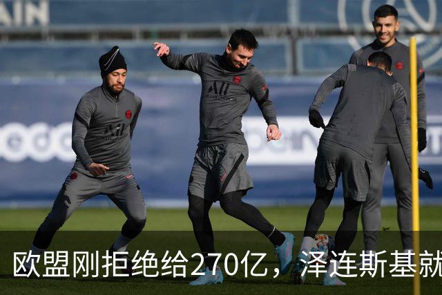 欧盟刚拒绝给270亿，泽连斯基就翻脸，不给钱就让乌克兰人都回国