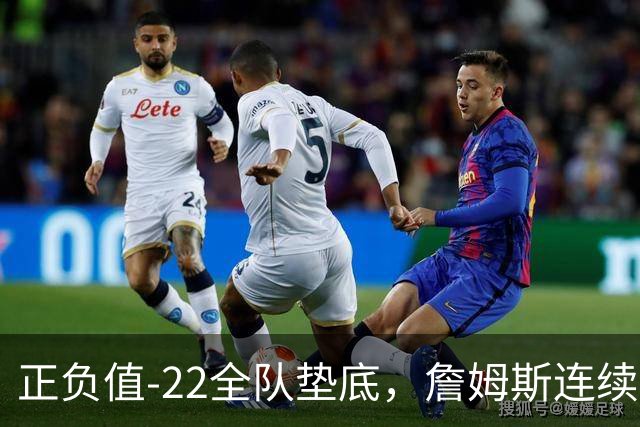 正负值-22全队垫底，詹姆斯连续3场这项数据都是76人首发最差