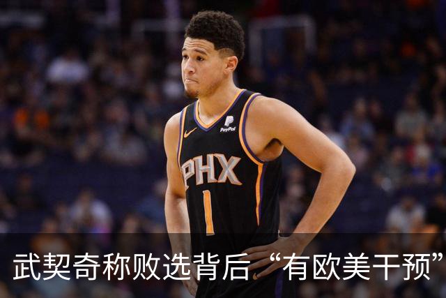 武契奇称败选背后“有欧美干预”
