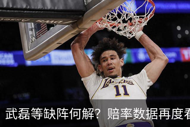 武磊等缺阵何解？赔率数据再度看衰国足客战