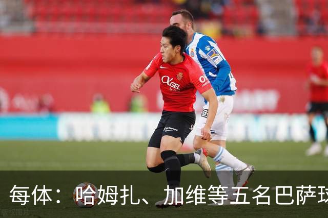 每体：哈姆扎、加维等五名巴萨球员将穿定制战靴出战国家德比