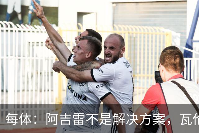 每体：阿吉雷不是解决方案，瓦伦西亚问题更深