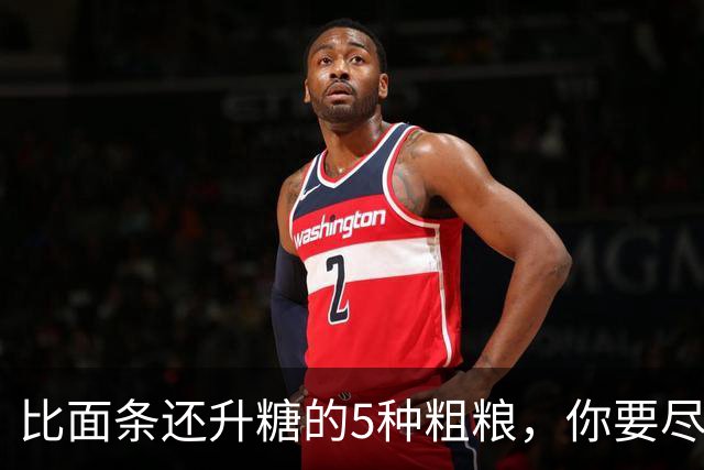 比面条还升糖的5种粗粮，你要尽量少吃！很多人还拿来辅助减肥！