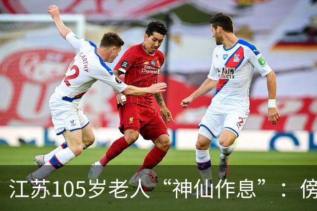 江苏105岁老人“神仙作息”：傍晚五六点准备入睡，第二天清晨四五点起床，睡12个小时；喜欢吃稀饭、鱼虾，不抽烟不喝酒，能骑三轮车赶集
