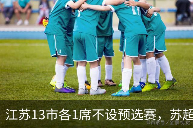 江苏13市各1席不设预选赛，苏超名额分配逻辑是什么？