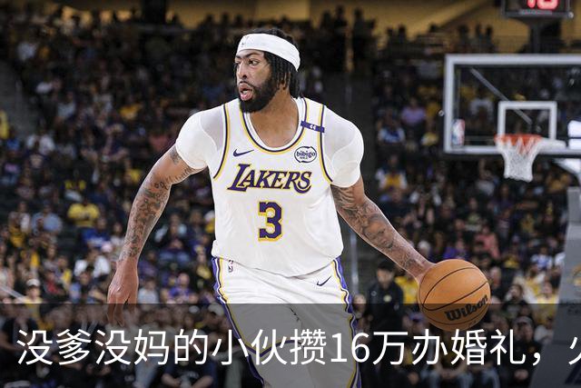 没爹没妈的小伙攒16万办婚礼，火了不到一天，有人开始恶心他
