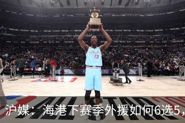沪媒：海港下赛季外援如何6选5，十分考验教练组与俱乐部的智慧