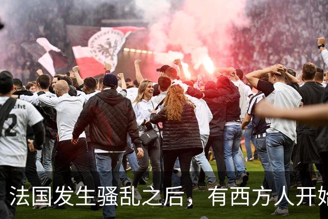法国发生骚乱之后，有西方人开始反思：法国当初为什么没有引进更多中国移民