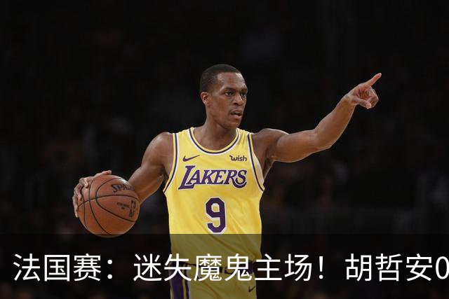 法国赛：迷失魔鬼主场！胡哲安0-2不敌世界第三，国羽独苗出局