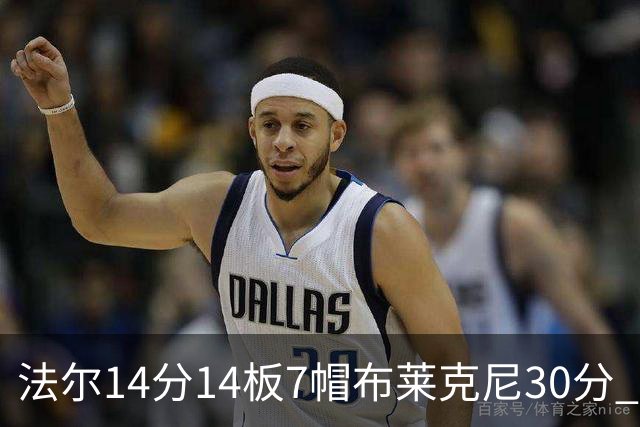 法尔14分14板7帽布莱克尼30分 肯帝亚不敌新疆