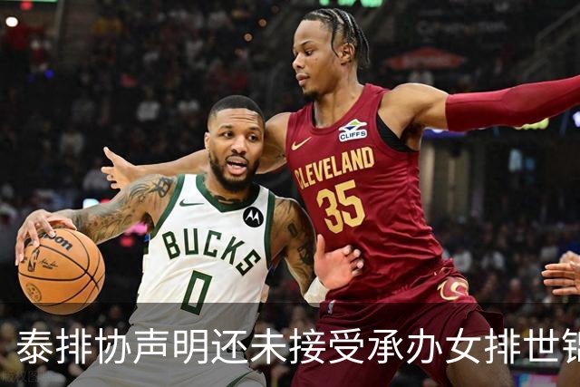 泰排协声明还未接受承办女排世锦赛 尚需政府批准