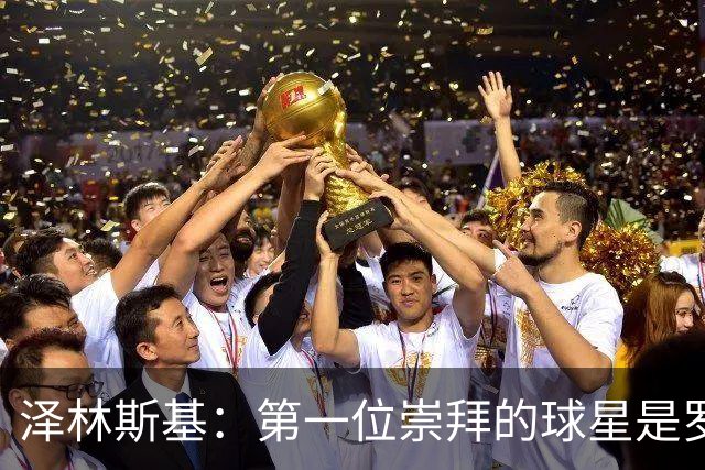泽林斯基：第一位崇拜的球星是罗西基，斯内德是我最爱的国米球员