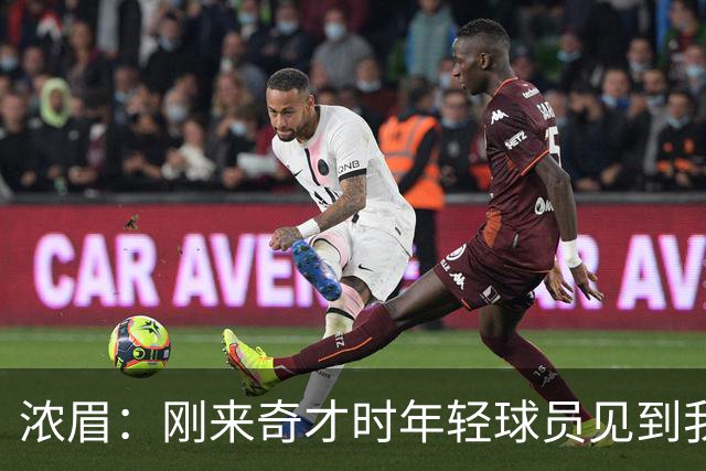 浓眉：刚来奇才时年轻球员见到我都惊了，我想带他们更进一步