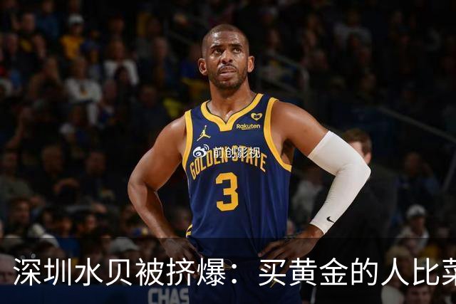 深圳水贝被挤爆：买黄金的人比菜市场的都多——都想抄黄金的底！