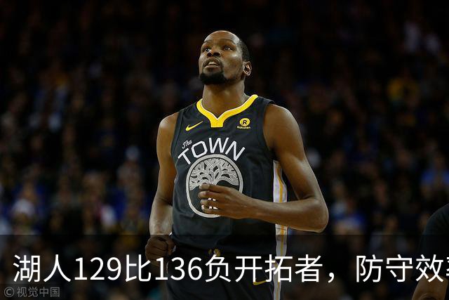湖人129比136负开拓者，防守效率仅列第23