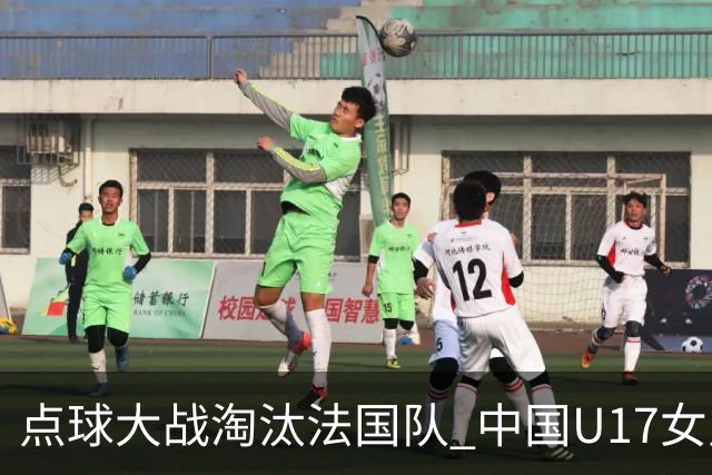 点球大战淘汰法国队 中国U17女足首进世界杯八强