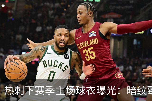 热刺下赛季主场球衣曝光：暗纹致敬历史人物“热刺”亨利-珀西