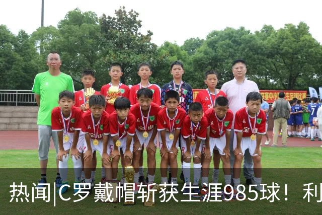 热闻|C罗戴帽斩获生涯985球！利雅得胜利5-3拿下进球大战