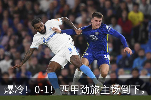 爆冷！0-1！西甲劲旅主场倒下，输给保级队，卡夫雷拉一击致命