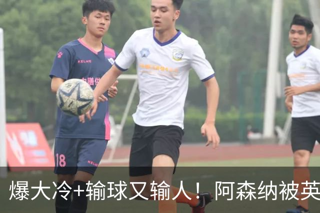 爆大冷+输球又输人！阿森纳被英乙第18淘汰，点球大战惜败，意外