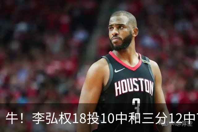 牛！李弘权18投10中&三分12中7砍下27分6板1断