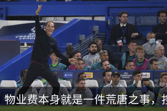 物业费本身就是一件荒唐之事，按房屋套内面积收费更是荒谬至极！