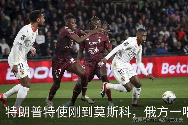 特朗普特使刚到莫斯科，俄方一唱一和泼冷水：谈和可以，让步免谈