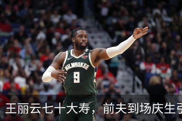 王丽云七十大寿，前夫到场庆生引热议