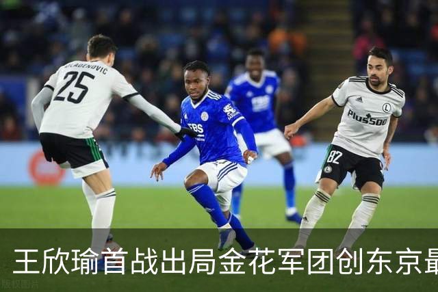 王欣瑜首战出局金花军团创东京最差成绩，施晗广州秀逆转继续赢球