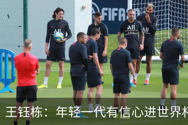 王钰栋：年轻一代有信心进世界杯，不觉得和强队有大差距