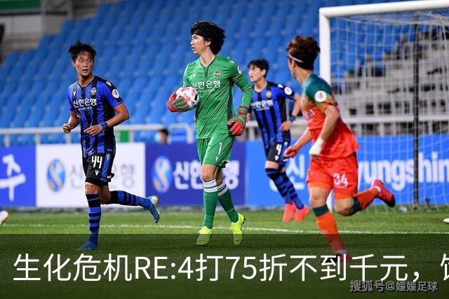 生化危机RE:4打75折不到千元，饥荒252日元