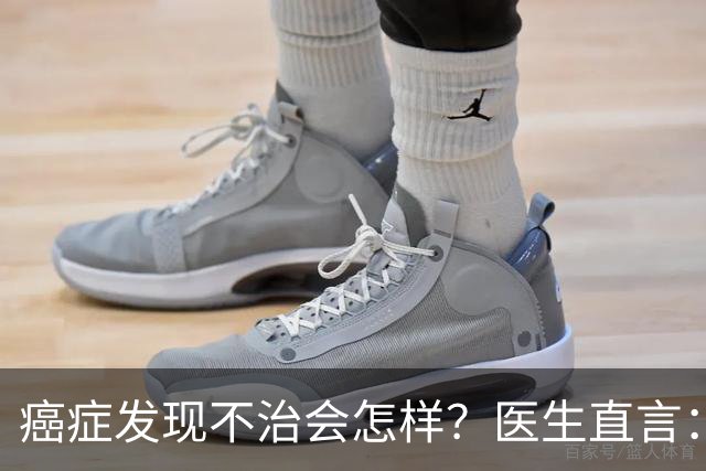 癌症发现不治会怎样？医生直言：癌症发现后不治，身体或有4变化