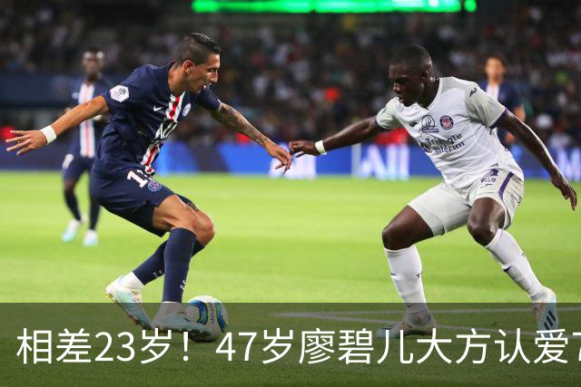 相差23岁！47岁廖碧儿大方认爱70岁富商，直言年龄不算什么