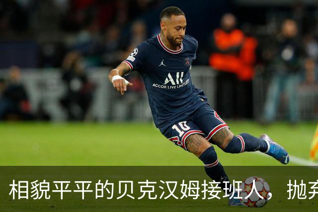 相貌平平的贝克汉姆接班人，抛弃阿森纳转投曼联，却被C罗逆袭