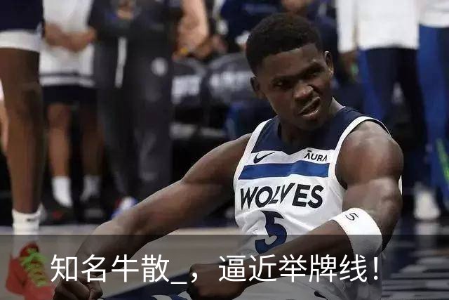 知名牛散 ，逼近举牌线！