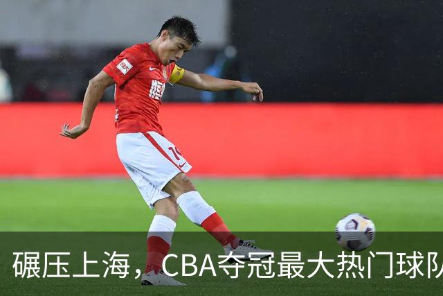 碾压上海，CBA夺冠最大热门球队产生，打爆广东辽宁，没悬念了