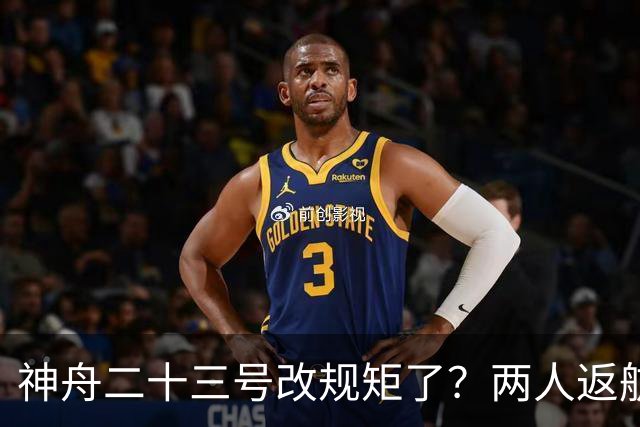 神舟二十三号改规矩了？两人返航一人留下，要在太空待一年