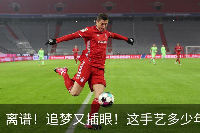 离谱！追梦又插眼！这手艺多少年了！